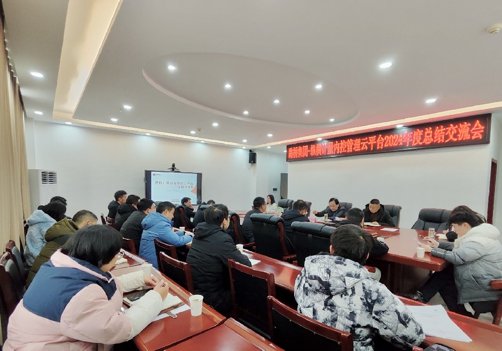 路橋集團(tuán)攜手縱橫計(jì)量內(nèi)控管理云平臺(tái)召開2024年度總結(jié)交流會(huì)